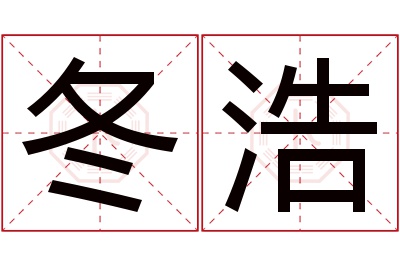 冬浩名字寓意