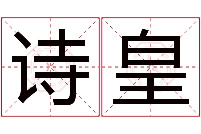 诗皇名字寓意