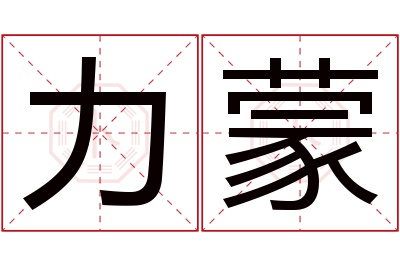 力蒙名字寓意