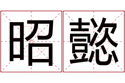 昭懿名字寓意