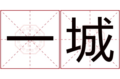 一城名字寓意