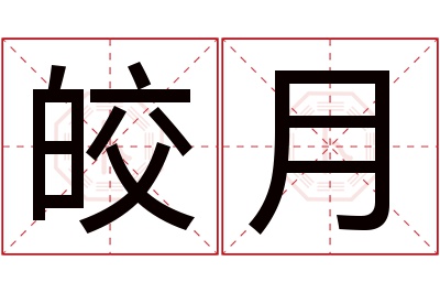 皎月名字寓意