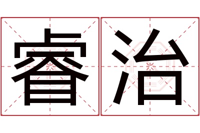 睿治名字寓意