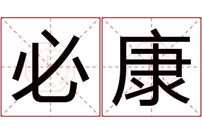 必康名字寓意