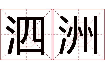 泗洲名字寓意