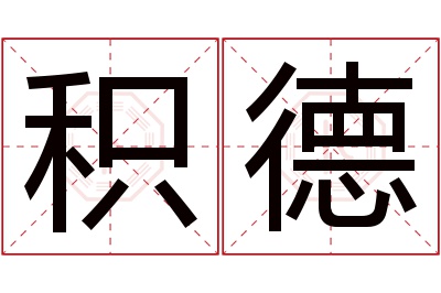 积德名字寓意