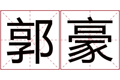 郭豪名字寓意