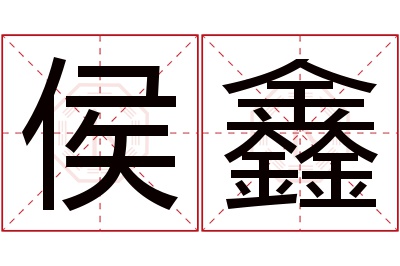 侯鑫名字寓意