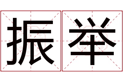 振举名字寓意