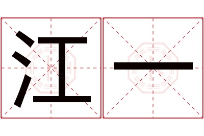 江一名字寓意