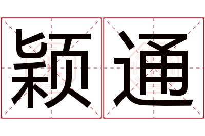 颖通名字寓意