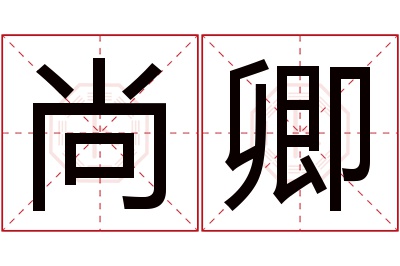 尚卿名字寓意