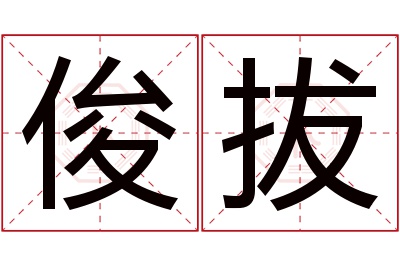 俊拔名字寓意