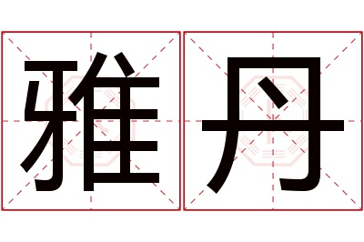 雅丹名字寓意