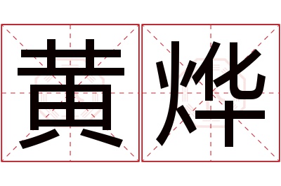 黄烨名字寓意