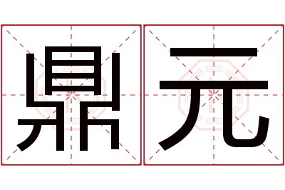 鼎元名字寓意