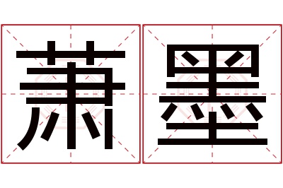 萧墨名字寓意