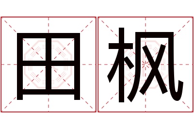 田枫名字寓意