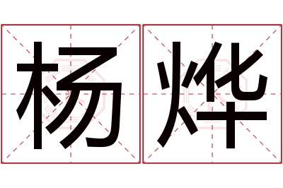 杨烨名字寓意