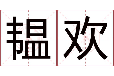 韫欢名字寓意