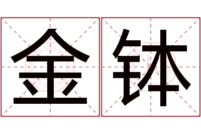 金钵名字寓意