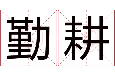 勤耕名字寓意