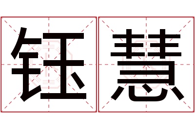 钰慧名字寓意