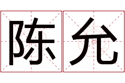 陈允名字寓意