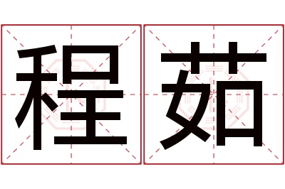 程茹名字寓意