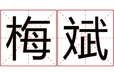 梅斌名字寓意