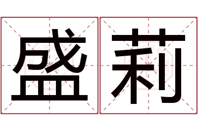 盛莉名字寓意