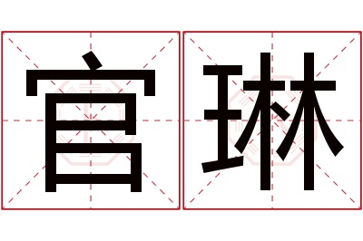 官琳名字寓意