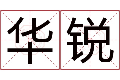 华锐名字寓意