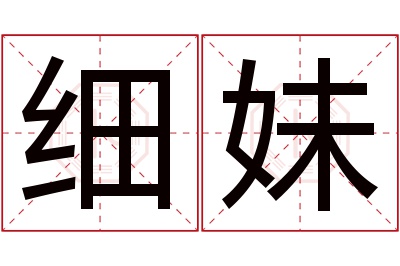 细妹名字寓意