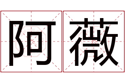 阿薇名字寓意