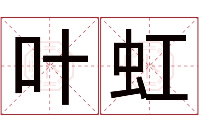 叶虹名字寓意