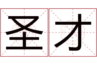 圣才名字寓意