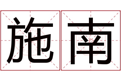 施南名字寓意