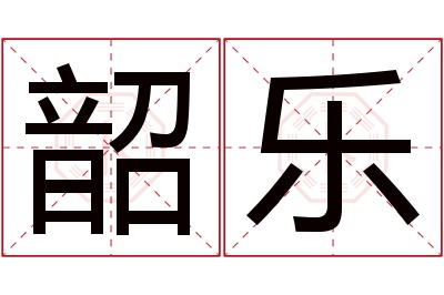 韶乐名字寓意