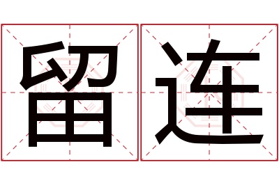 留连名字寓意