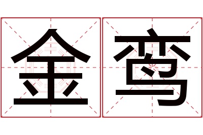 金鸾名字寓意