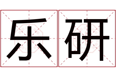 乐研名字寓意