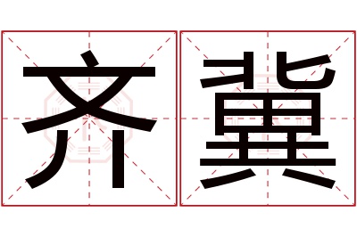 齐冀名字寓意