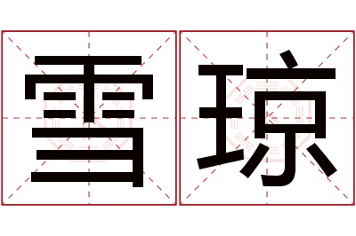 雪琼名字寓意