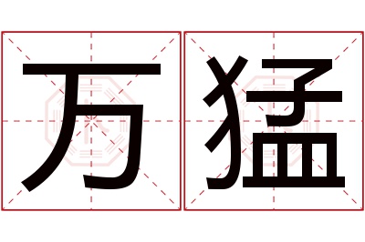 万猛名字寓意