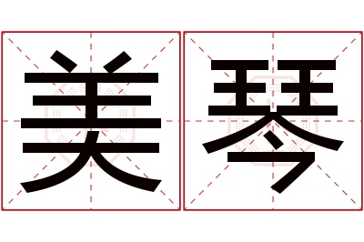 美琴名字寓意