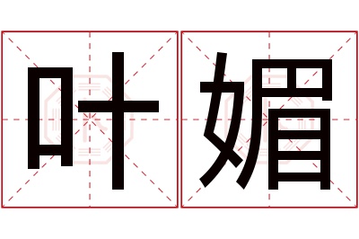 叶媚名字寓意