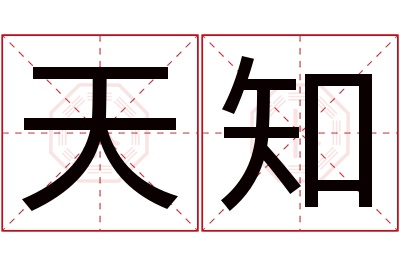 天知名字寓意