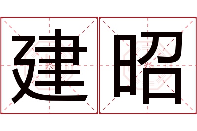 建昭名字寓意