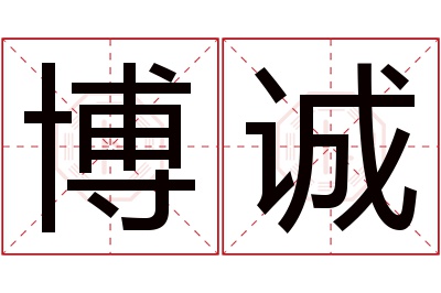 博诚名字寓意